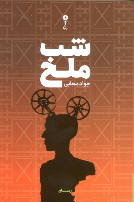 پایانه - شب ملخ