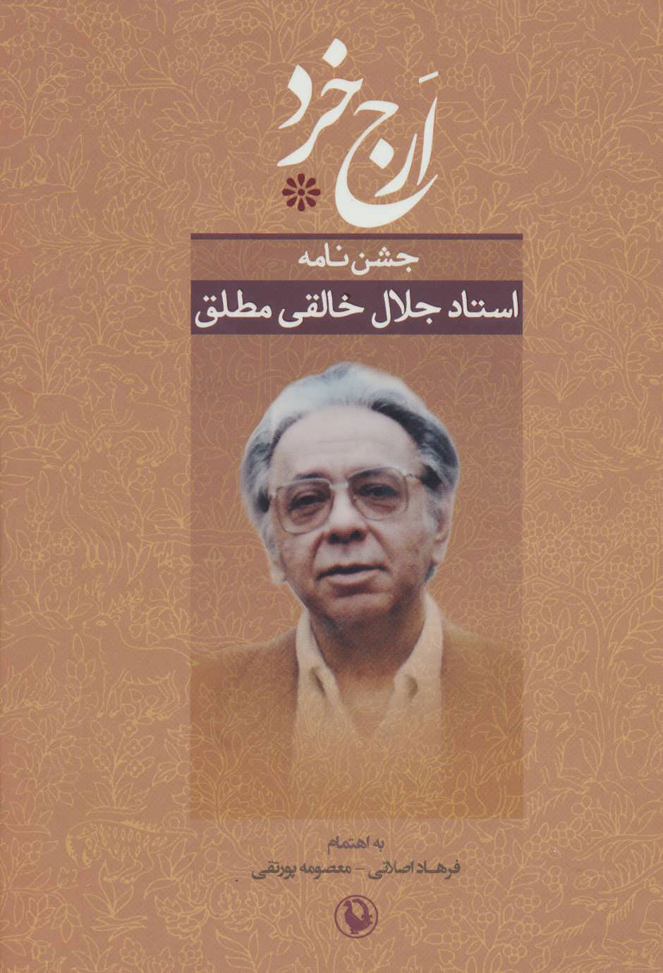 پایانه - ارج خرد