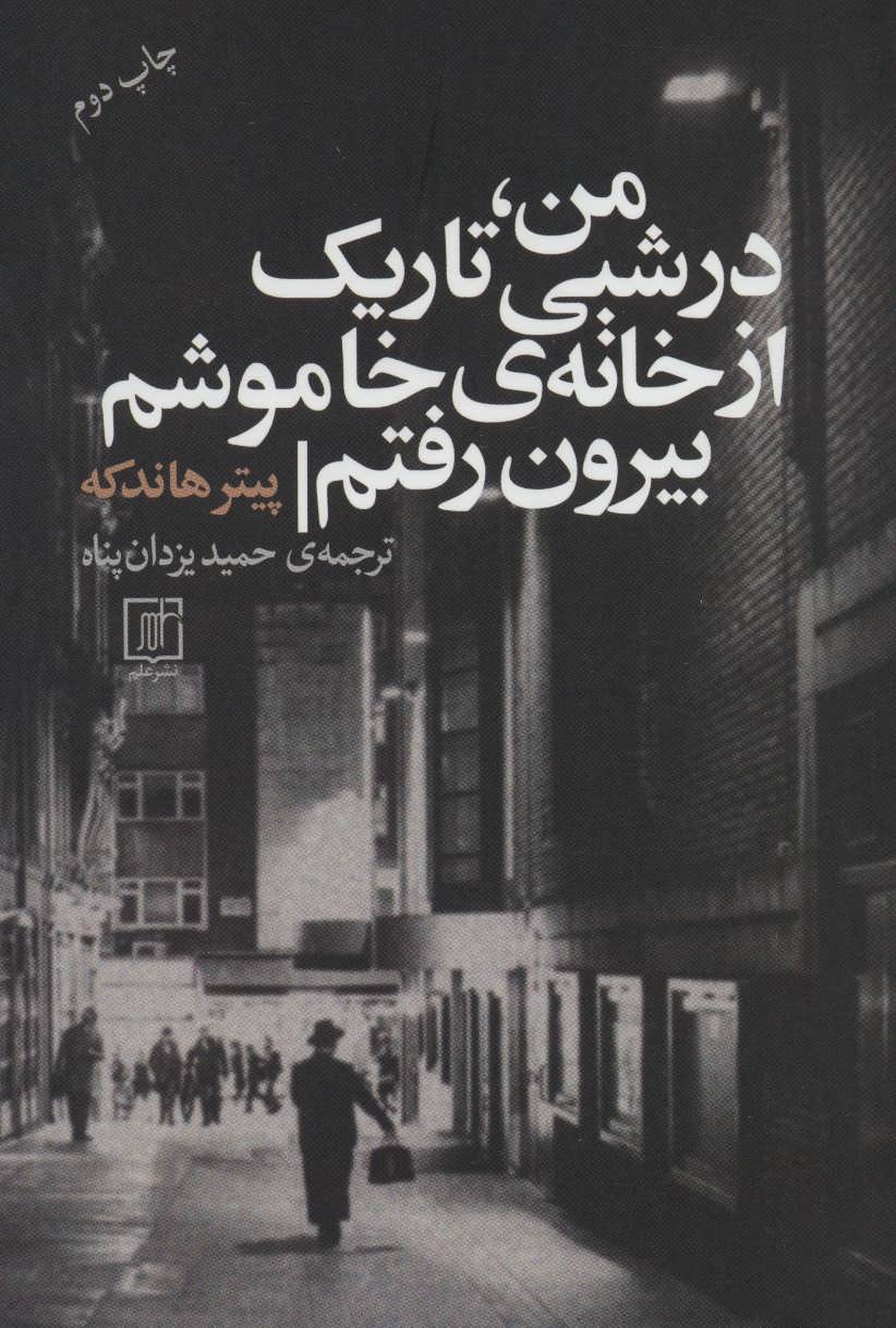 پایانه - من، در شبی تاریک از خانه ی خاموشم بیرون رفتم