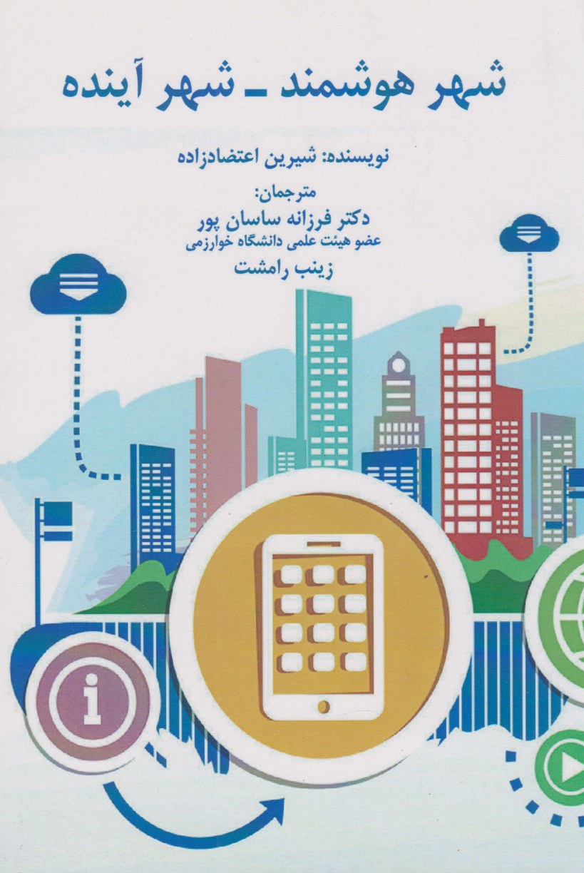 پایانه - شهر هوشمند - شهر آینده