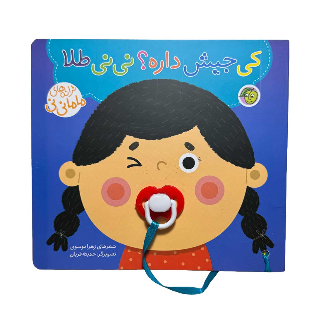 پایانه - کی جیش داره نی نی ؟