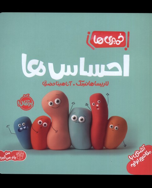 پایانه - احساس ها