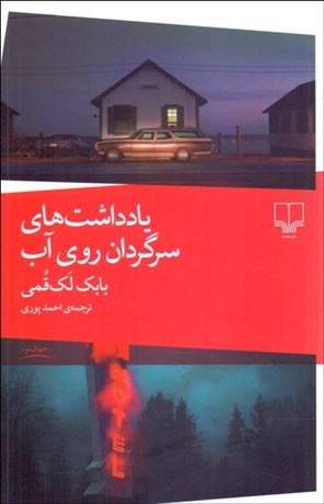 پایانه - یادداشت های سرگردان روی آب