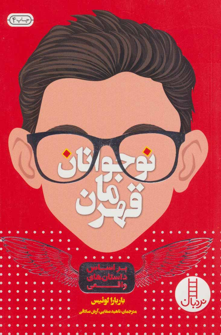 پایانه - نوجوانان قهرمان