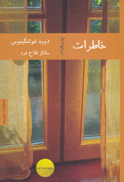 پایانه - خاطرات