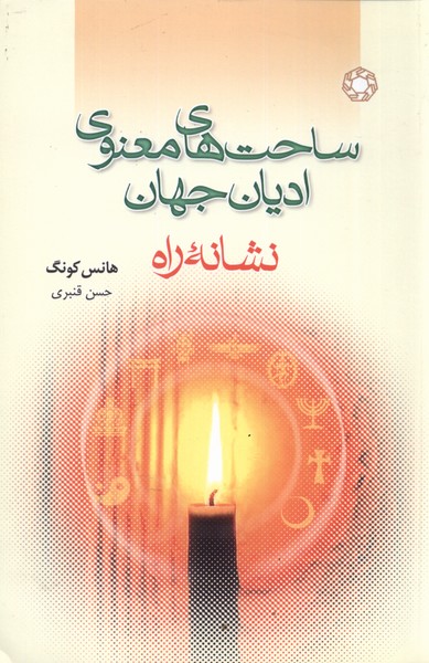 پایانه - ساحت های معنوی ادیان جهان