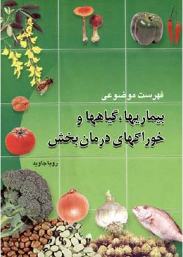 پایانه - فهرست موضوعی بیماریهاگیاهها و خوراکیهای درمان بخش