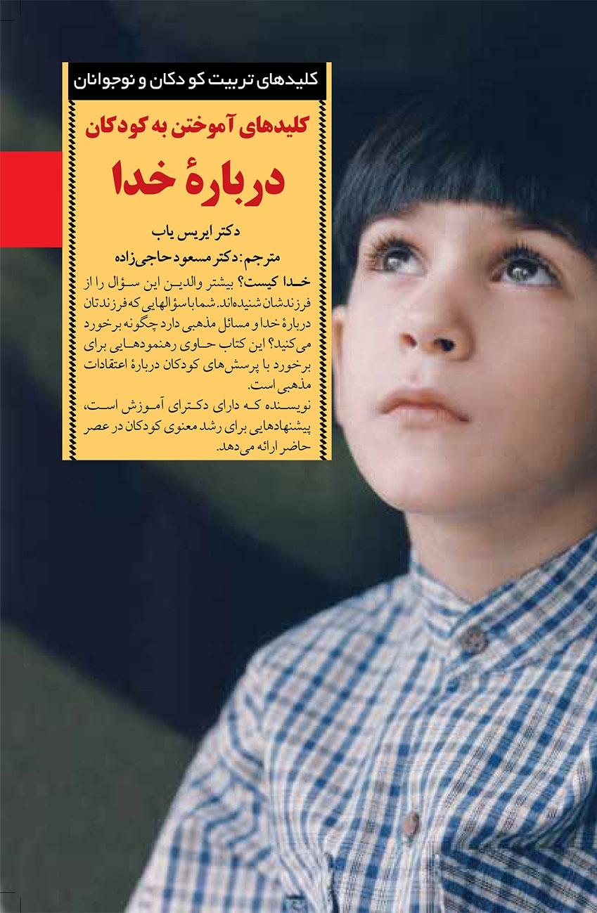 پایانه - آموختن به کودکان درباره خدا