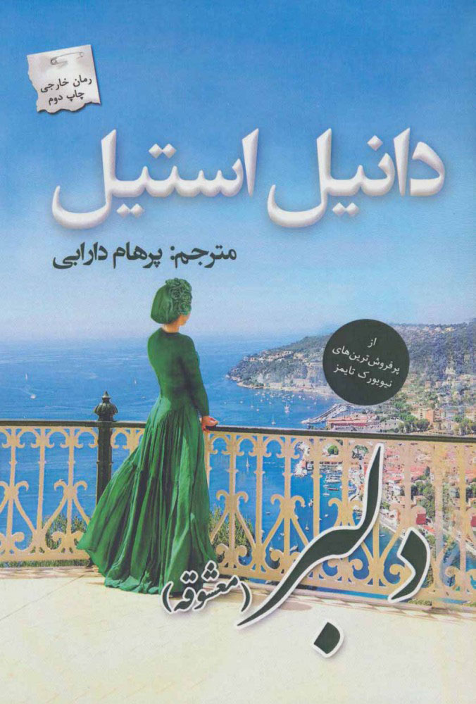 پایانه - دلبر (معشوقه)