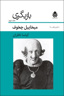 پایانه - بازیگری - جلد 2