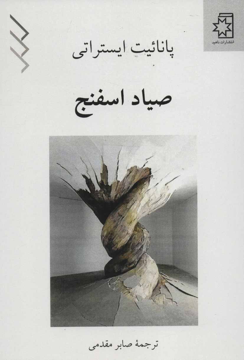 پایانه - صیاد اسفنج