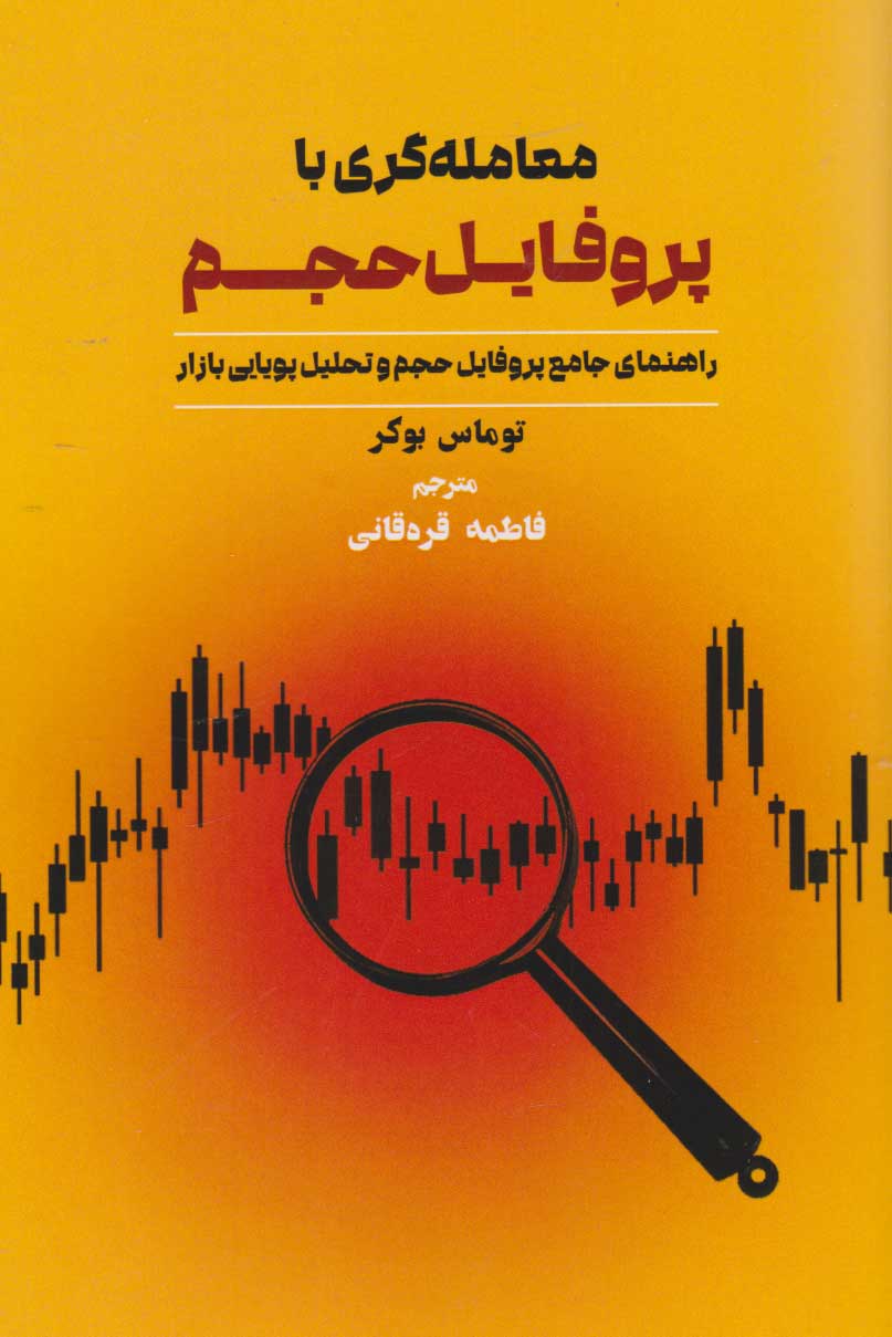 پایانه - معامله گری با پروفایل حجم