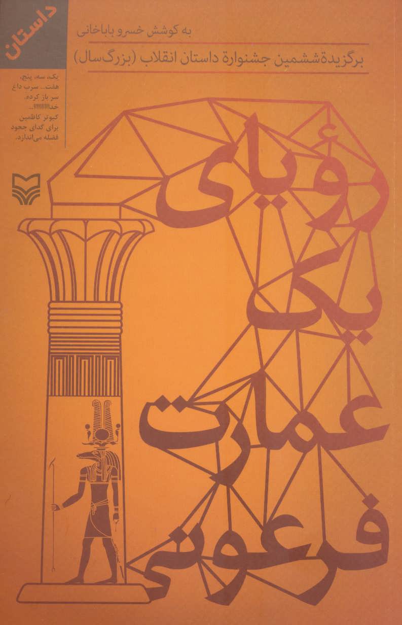 پایانه - رویای یک عمارت فرعونی