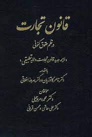 پایانه - قانون تجارت در نظم حقوقی کنونی