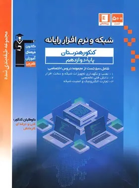 پایانه - آبی شبکه و نرم افزار رایانه دوازدهم کنکور هنرستان