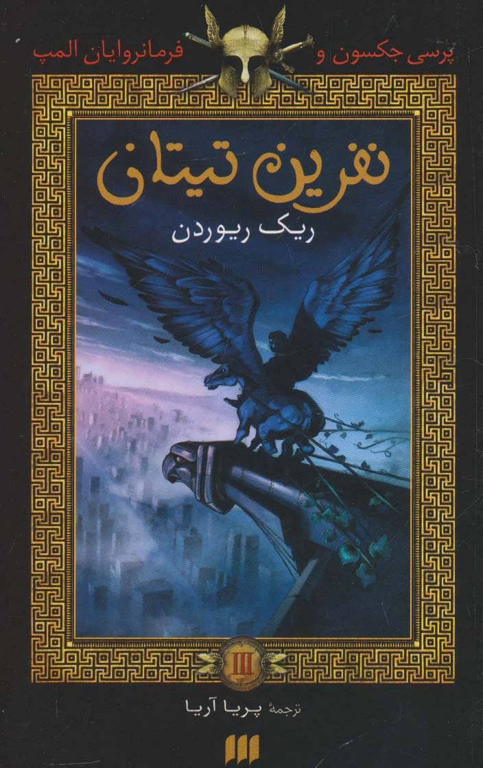 پایانه - نفرین تیتان