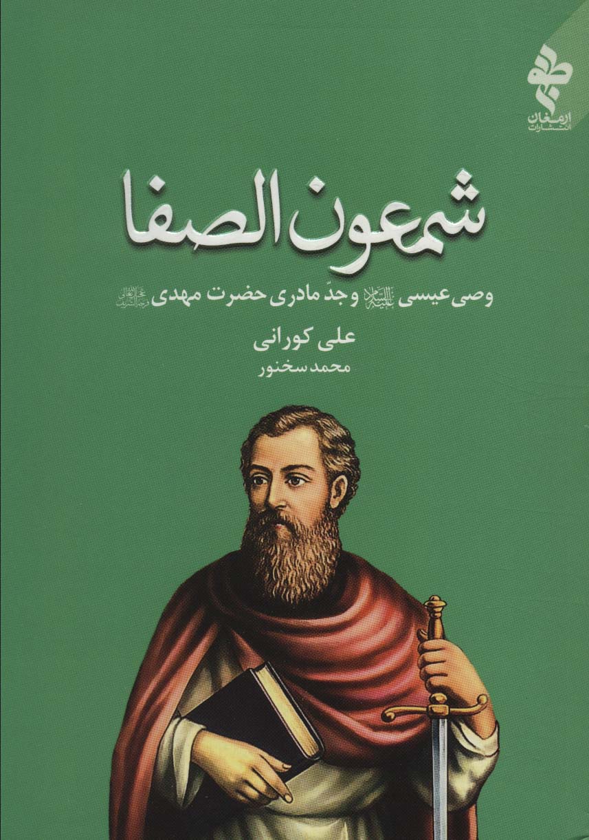 پایانه - شمعون الصفا