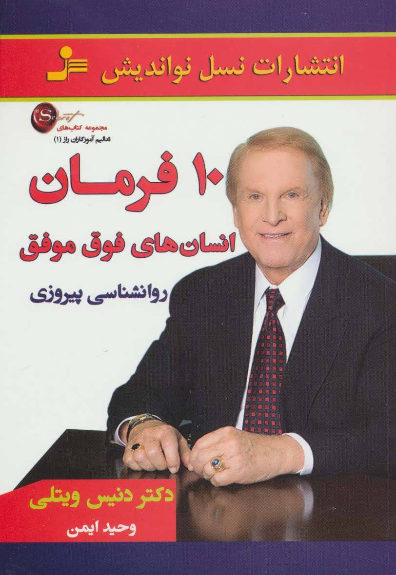 پایانه - 10 فرمان انسان های فوق موفق