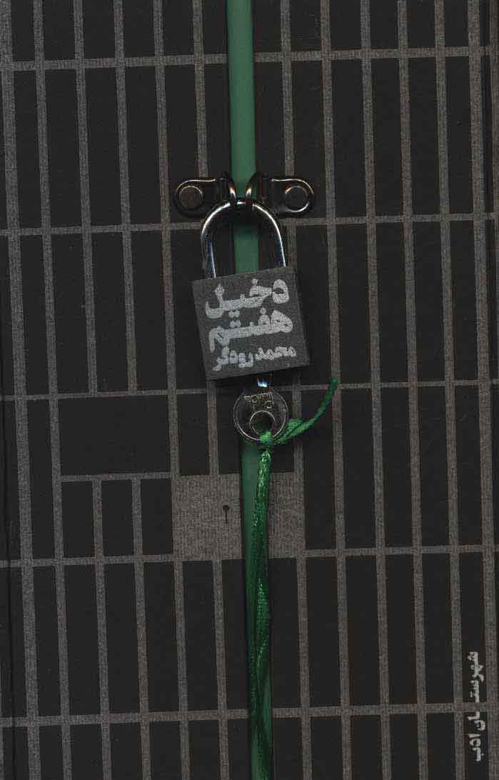 پایانه - دخیل هفتم