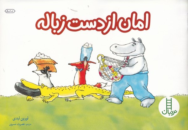 پایانه - امان از دست زباله