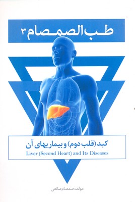 پایانه - طب الصمصام 3