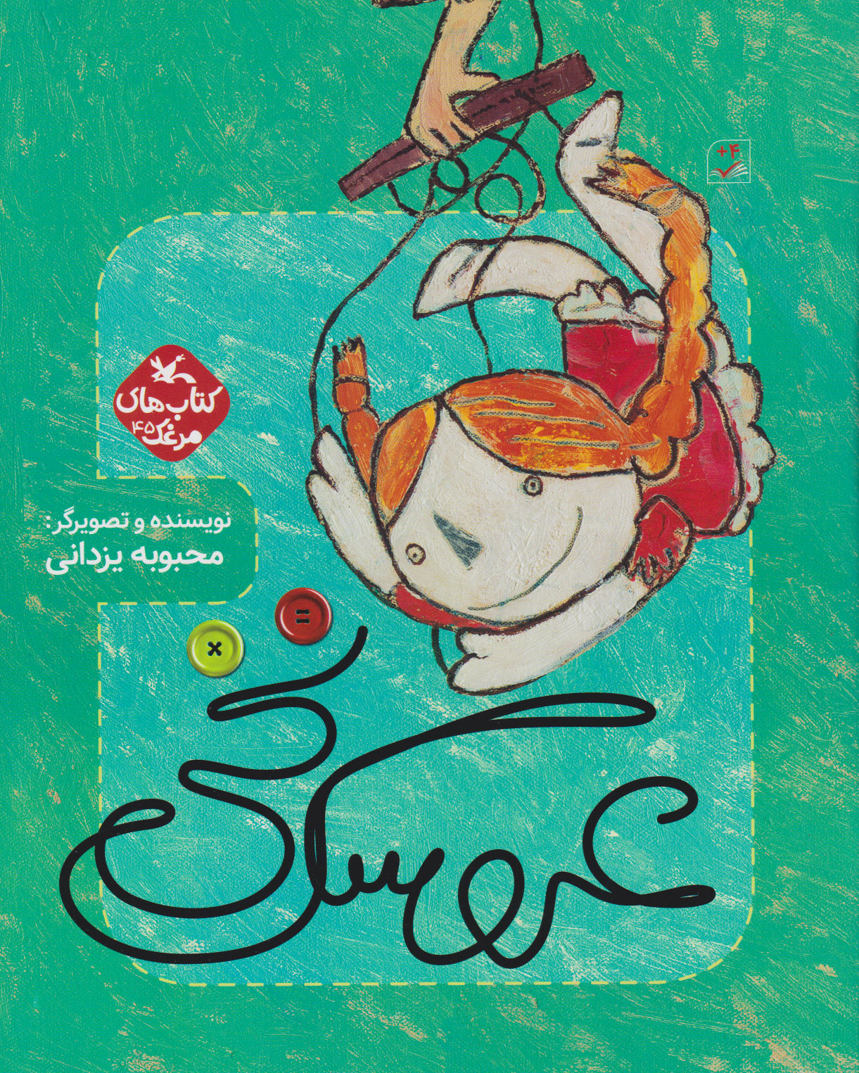 پایانه - عروسک نخی