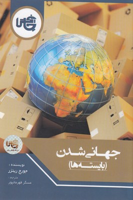 پایانه - جهانی شدن