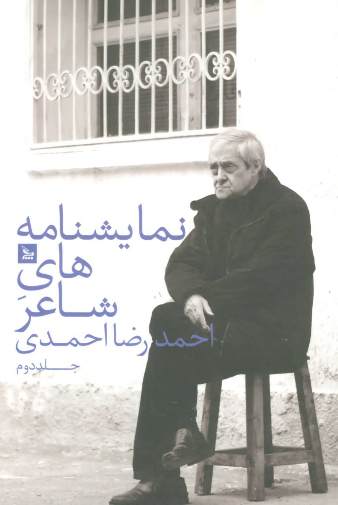 پایانه - نمایشنامه های شاعر احمدرضا احمدی 2