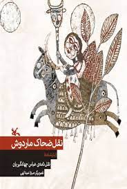 پایانه - نقل ضحاک ماردوش