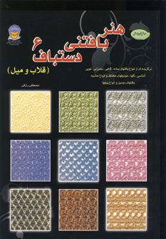 پایانه - هنر بافتنی دستباف 6