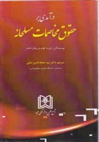 پایانه - درآمدی بر حقوق مخاصمات مسلحانه