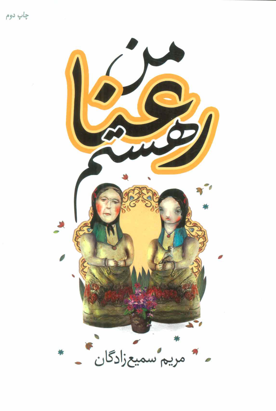 پایانه - من رعنا هستم