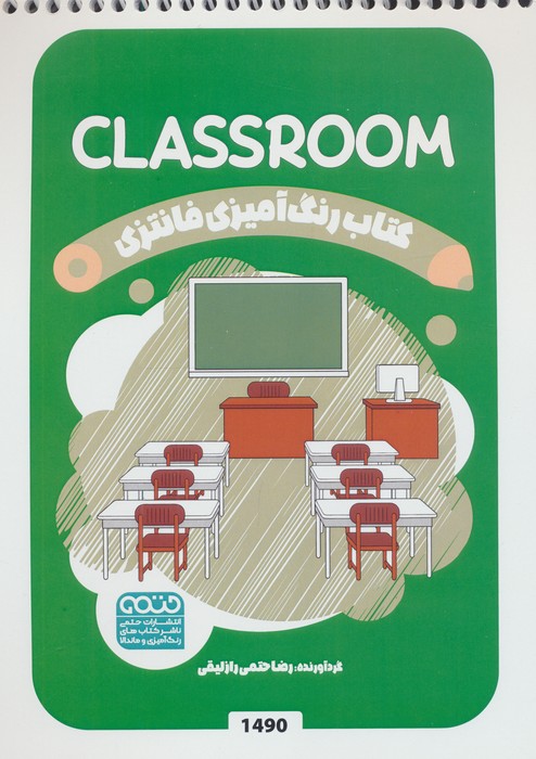 پایانه - رنگ آمیزی فانتزی (طرح CLASSROOM،کد 1490)