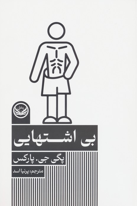 پایانه - بی اشتهایی