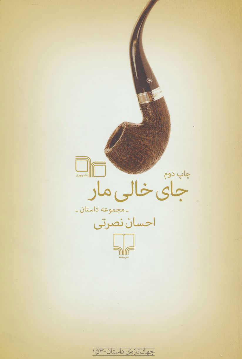 پایانه - جای خالی مار