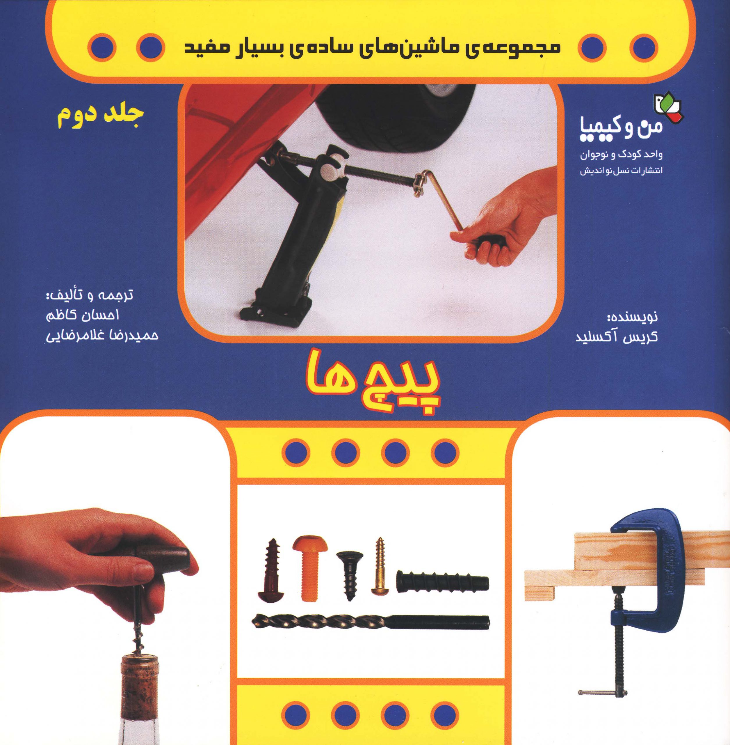 پایانه - پیچ ها