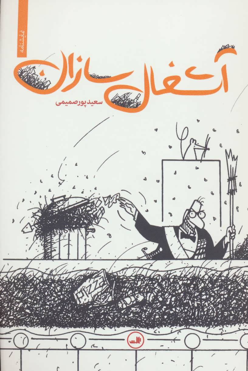 پایانه - آشغال سازان