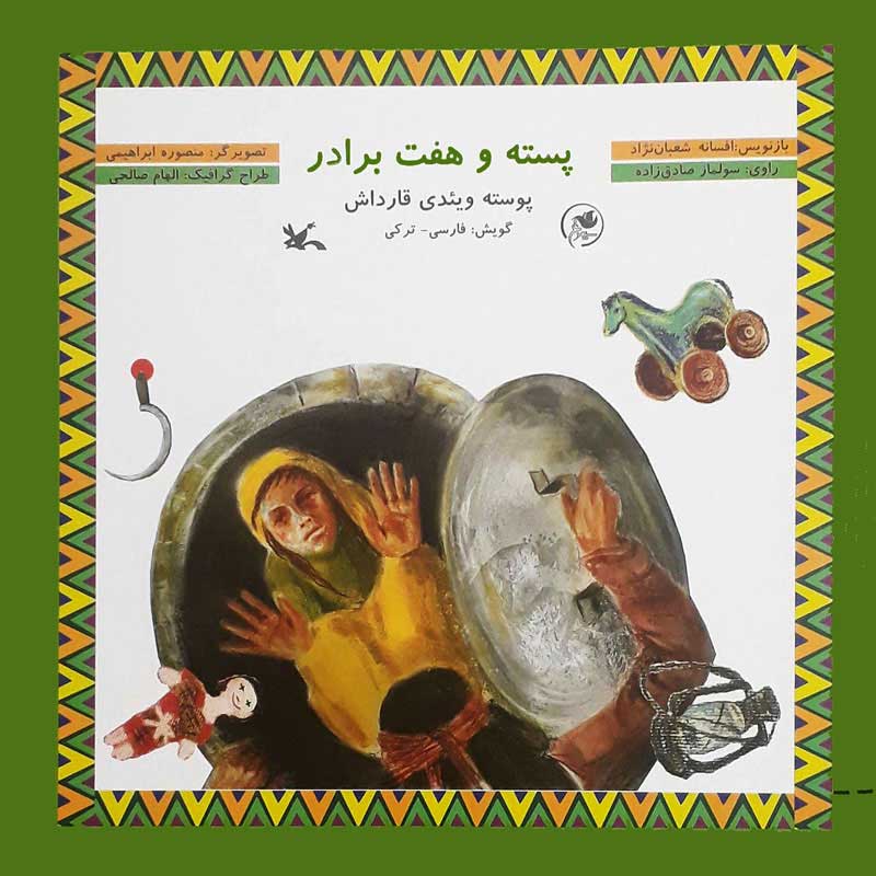 پایانه - پسته و هفت برادر