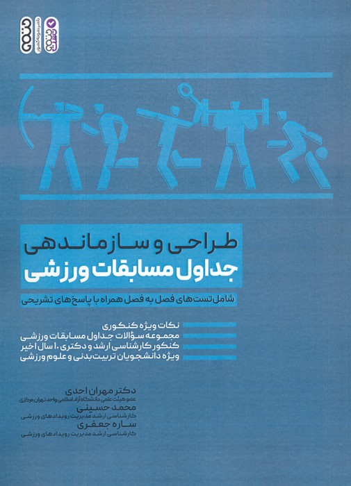 پایانه - طراحی و سازماندهی جداول مسابقات ورزشی