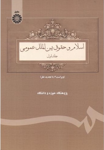 پایانه - اسلام و حقوق بین الملل عمومی _ جلد اول