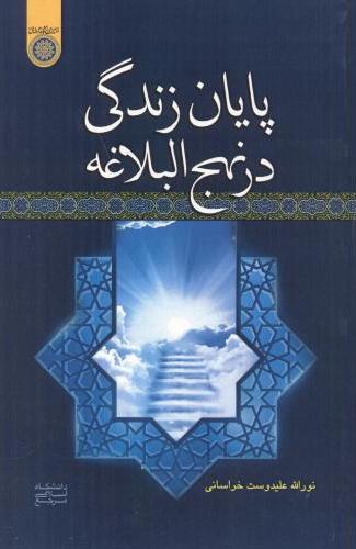 پایانه - پایان زندگی در نهج البلاغه