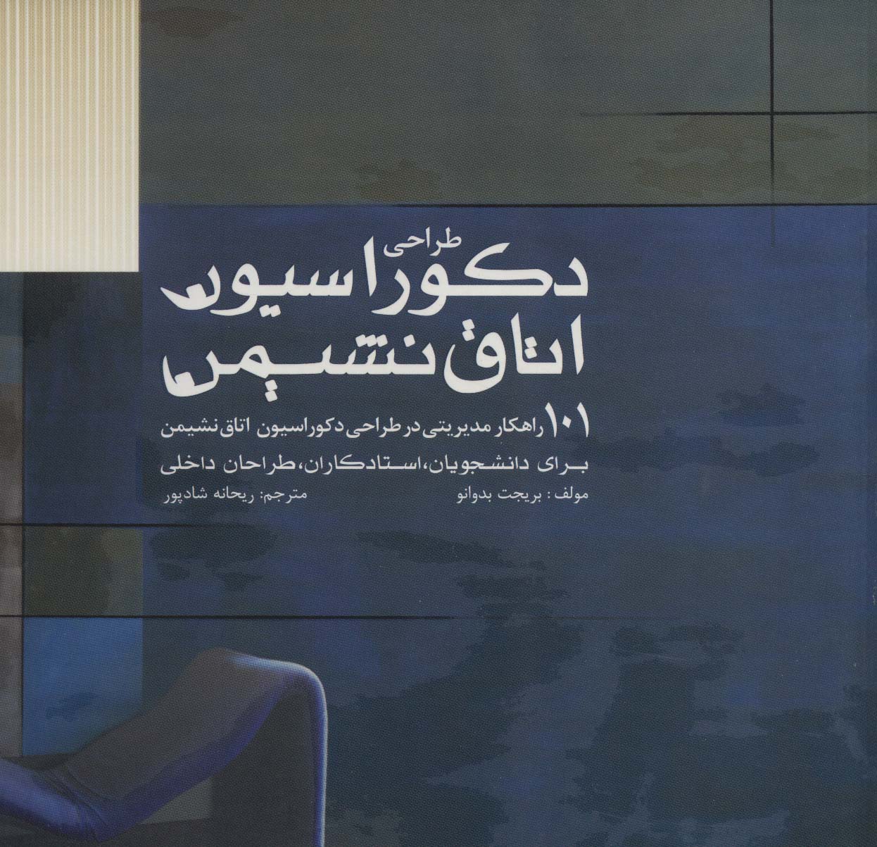 پایانه - طراحی دکوراسیون اتاق نشیمن