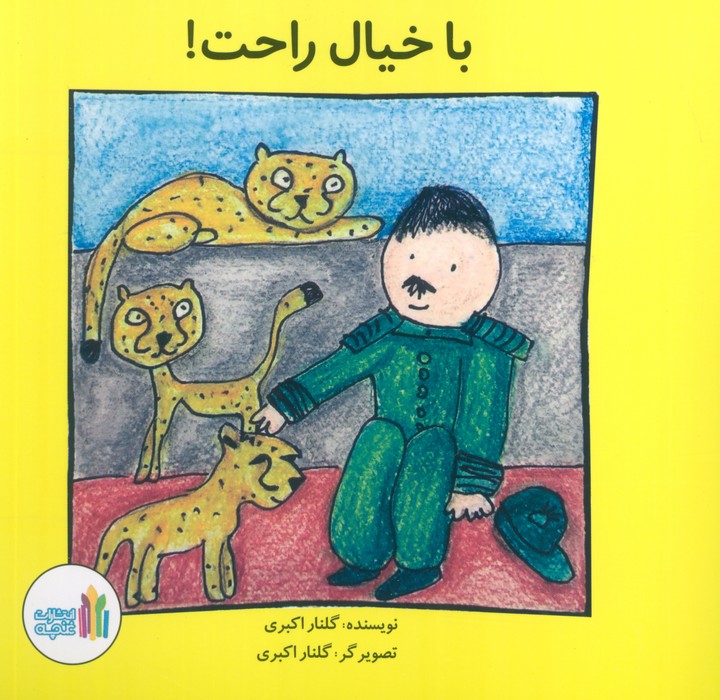 پایانه - با خیال راحت