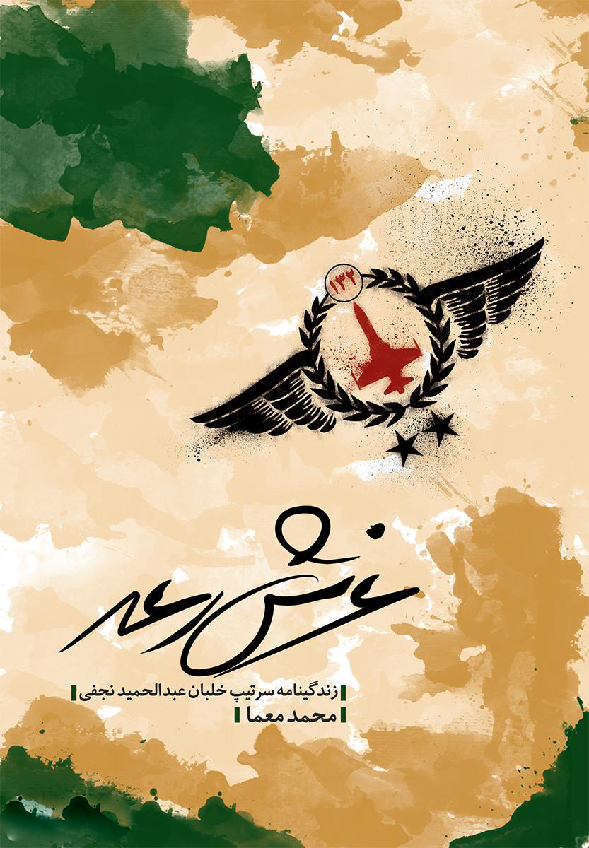 پایانه - غرش رعد