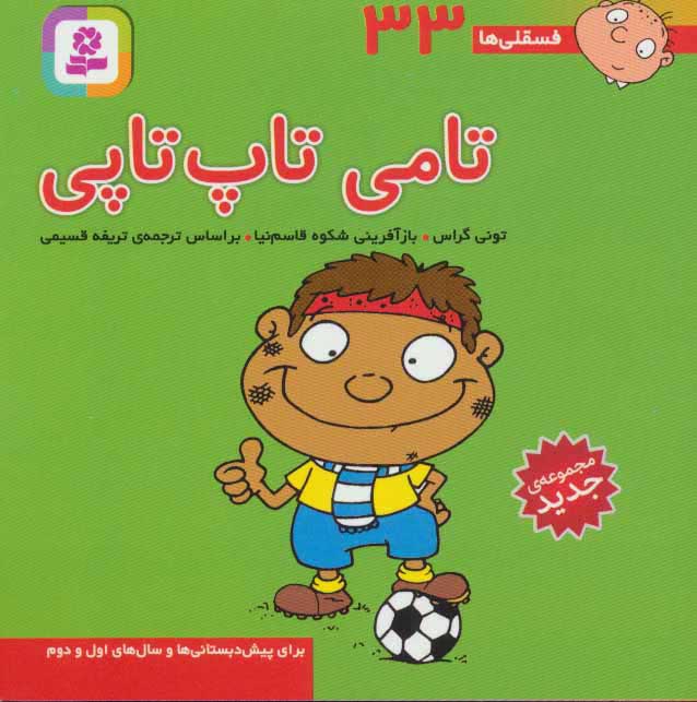 پایانه - تامی تاپ تاپی