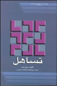 پایانه - تساهل