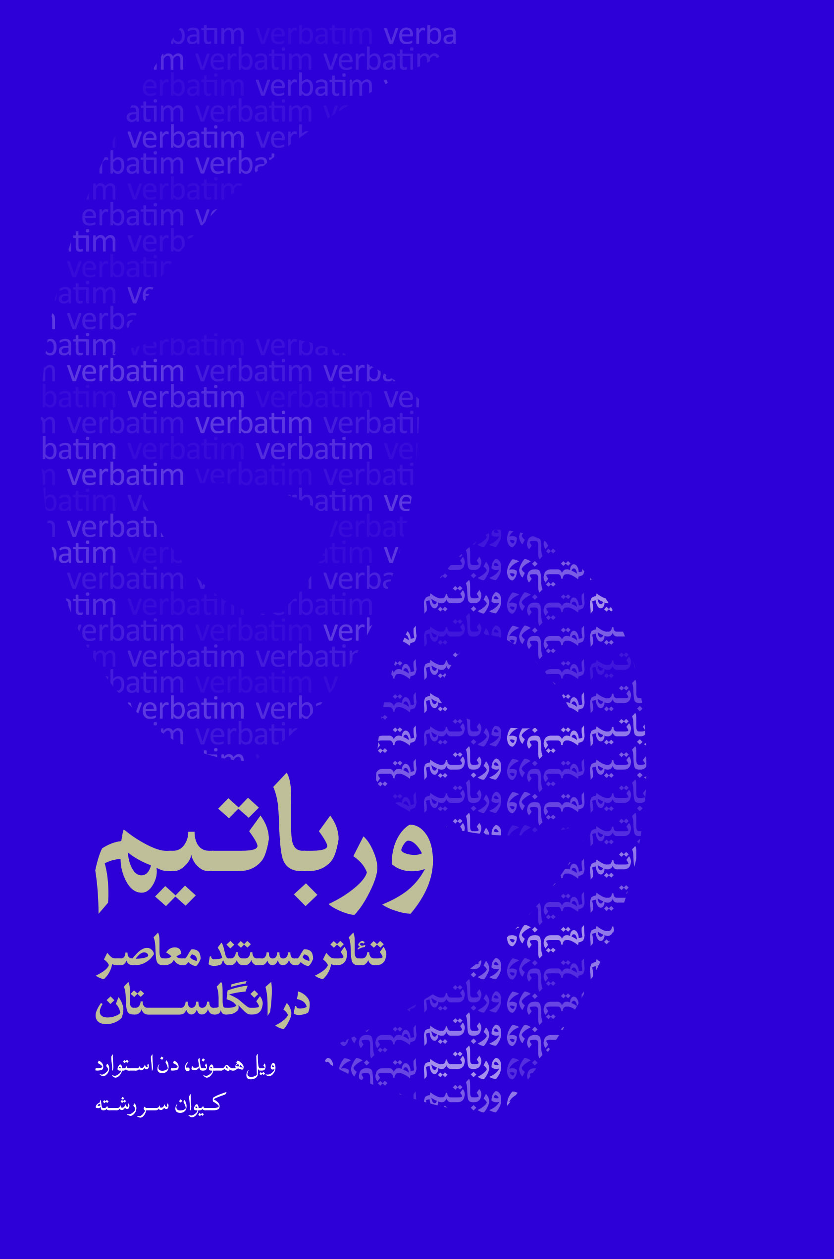 پایانه - ورباتیم: تئاتر مستند معاصر در انگلستان