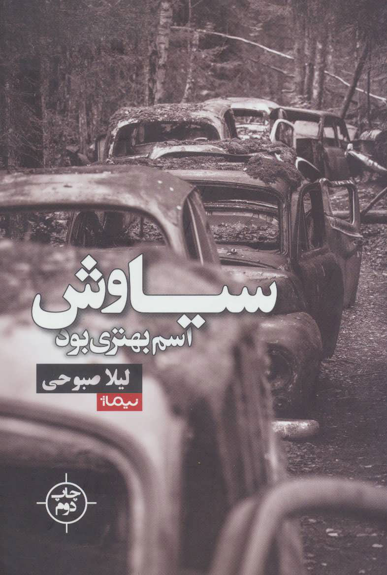 پایانه - سیاوش اسم بهتری بود