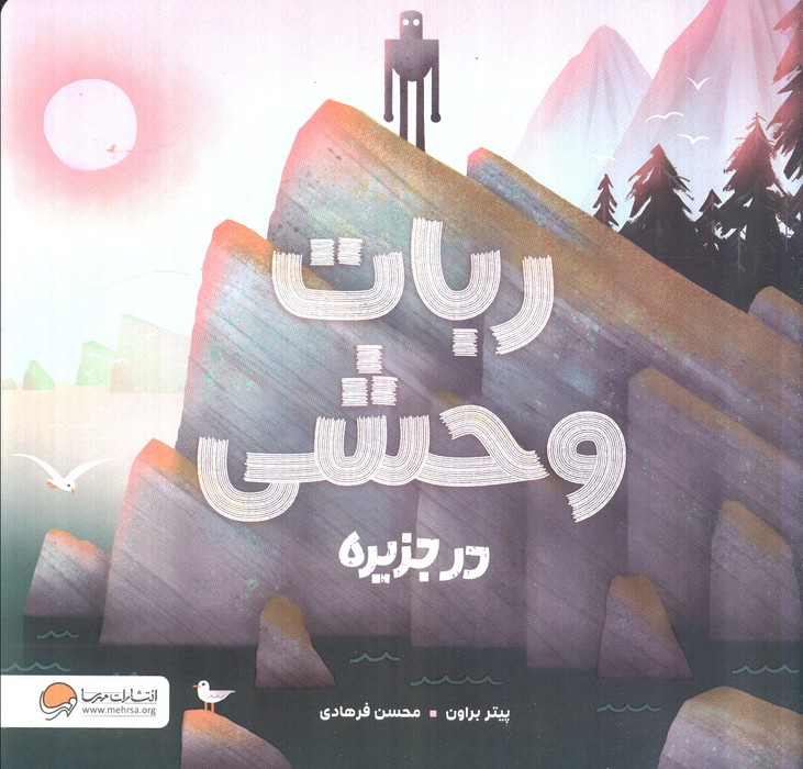 پایانه - ربات وحشی در جزیره