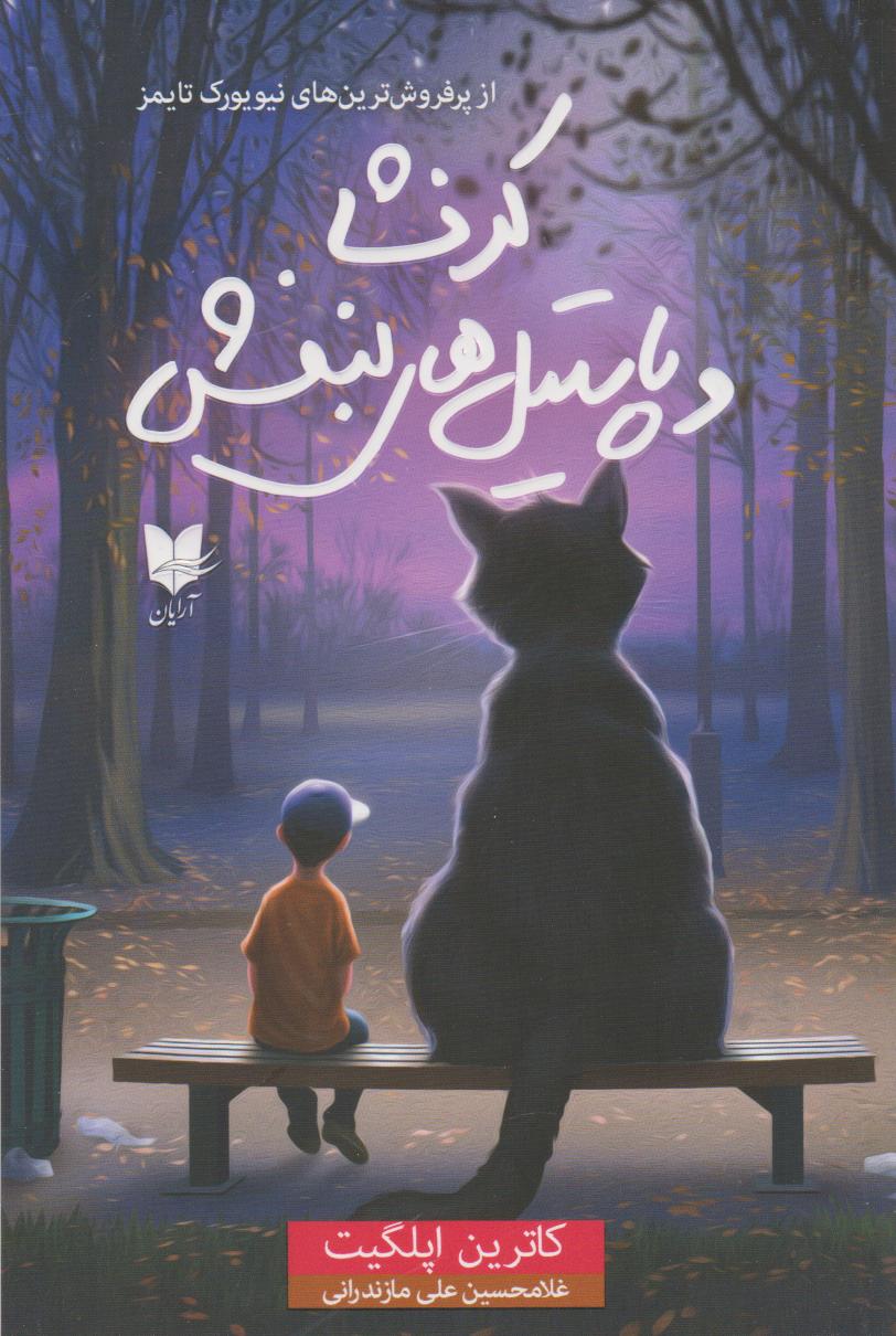 پایانه - کرنشا و پاستیل های بنفش